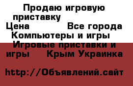 Продаю игровую приставку psp soni 2008 › Цена ­ 3 000 - Все города Компьютеры и игры » Игровые приставки и игры   . Крым,Украинка